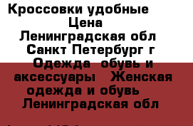 Кроссовки удобные Skechers › Цена ­ 800 - Ленинградская обл., Санкт-Петербург г. Одежда, обувь и аксессуары » Женская одежда и обувь   . Ленинградская обл.